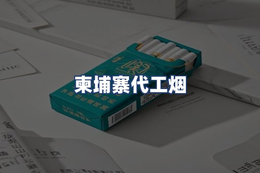 柬埔寨代工烟