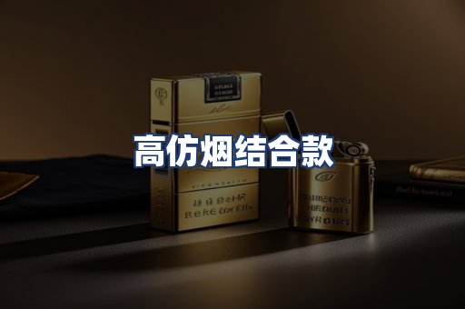 高仿烟结合款